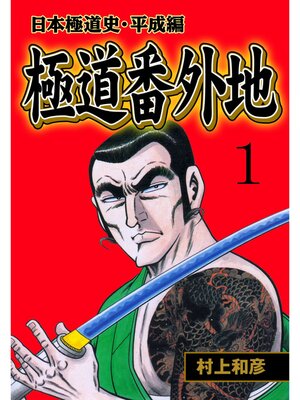 cover image of 極道番外地　1
